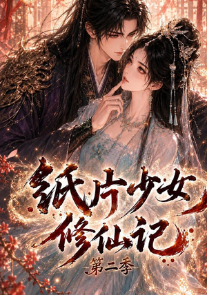纸片少女修仙记第二季(80集) 纸片少女修仙记第二季(80集)热播短剧追不停