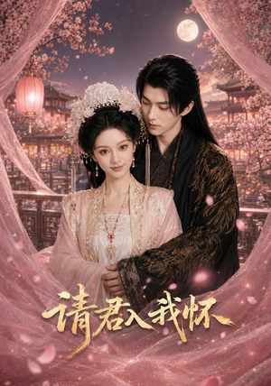 请君入我怀（50集）短剧免费观看