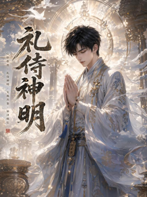 礼侍神明(114集) 礼侍神明(114集)热门短剧推荐