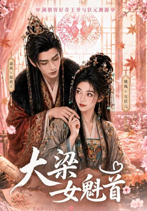 大梁女魁首（67集）免费观看