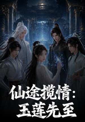 仙途揽情_玉莲先至（120集）热播短剧推荐