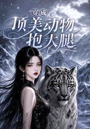 穿成顶美动物抱大腿(102集) 穿成顶美动物抱大腿(102集)爆款短剧追不停