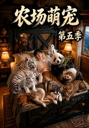 农场萌宠!第五季(80集) 农场萌宠!第五季(80集)今日短剧分享