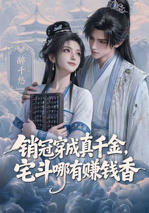 销冠穿成真千金,宅斗哪有赚钱香(70集) 销冠穿成真千金,宅斗哪有赚钱香(70集)好看的短剧推荐