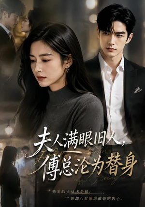 夫人满眼旧人,傅总沦为替身(53集) 夫人满眼旧人,傅总沦为替身(53集)短剧全集完整