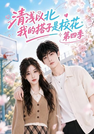 清浅以北,我的搭子是校花第四季(110集) 清浅以北,我的搭子是校花第四季(110集)夸克在线观看