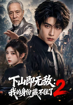 下山即无敌:我的身份藏不住了2(104集) 下山即无敌:我的身份藏不住了2(104集)火爆短剧来袭