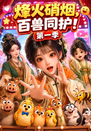烽火硝烟,百兽同护!第一季(64集) 烽火硝烟,百兽同护!第一季(64集)无需充值尽情看