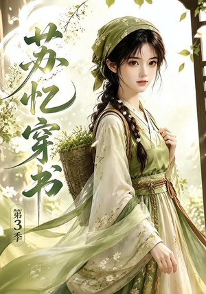 苏忆穿书第3季(55集) 苏忆穿书第3季(55集)最新上映免费看