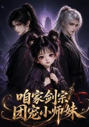 咱家剑宗团宠小师妹第一季（300集）精彩短剧上线