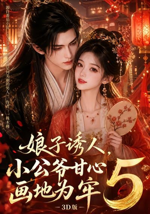 娘子诱人,小公爷甘心画地为牢3D版5(100集) 娘子诱人,小公爷甘心画地为牢3D版5(100集)最火的短剧