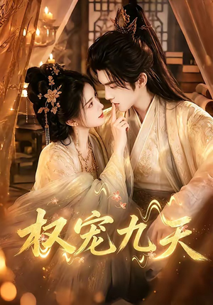 权宠九天（92集）常回家看看短剧