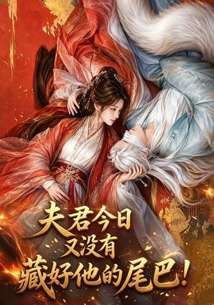 夫君今日又没有藏好他的尾巴!(90集) 夫君今日又没有藏好他的尾巴!(90集)免费短剧完整版