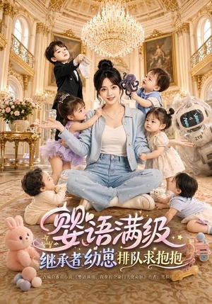 婴语满级:继承者幼崽排队求抱抱(67集) 婴语满级:继承者幼崽排队求抱抱(67集)最火的短剧