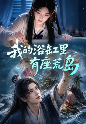 我的浴缸里有座荒岛（85集）精彩短剧热播中