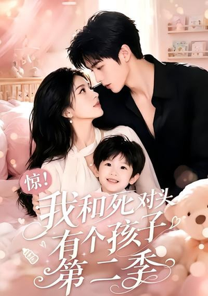 惊！我和死对头有个孩子第二季（60集）最热门短剧来了