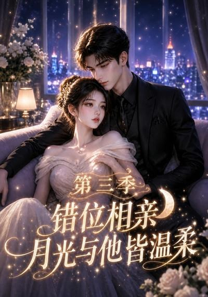 错位相亲,月光与他皆温柔第三季(84集) 错位相亲,月光与他皆温柔第三季(84集)好看短剧又来了
