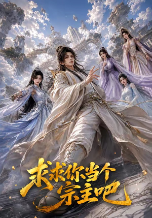 求求你当个宗主吧（61集）超火短剧抢先看