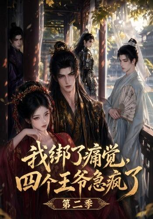 我绑了痛觉，四个王爷急疯了第二季（50集）网络小短剧