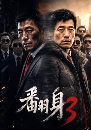 翻身3（58集）恋爱短剧分享