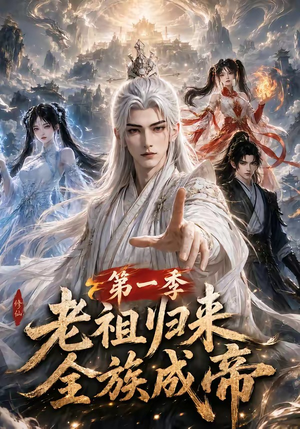 老祖归来，全族成帝第一季（125集）短剧完整版免费
