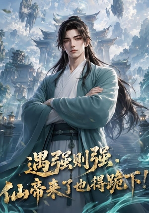 遇强则强，仙帝来了也得跪下！（76集）短剧分享片段