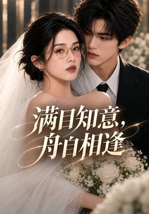 满目知意，舟自相逢（40集）全集我都看完了