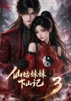 仙姑妹妹下山记3（110集）超甜短剧抢先看