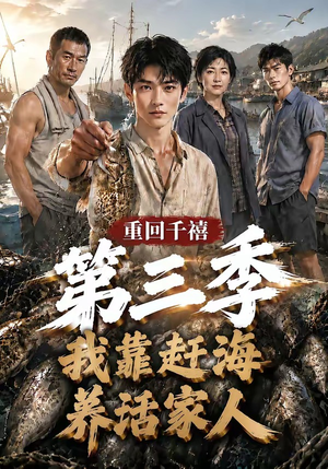 重回千禧我靠赶海养活家人第三季(95集) 重回千禧我靠赶海养活家人第三季(95集)热门短剧看不停