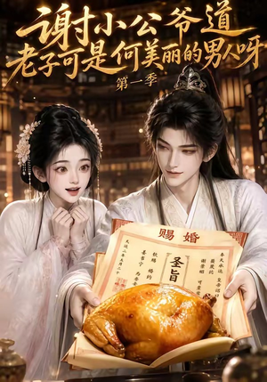 谢小公爷道老子可是何美丽的男人呀第一季（105集）精彩短剧上线