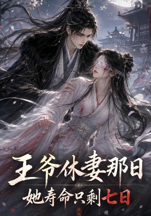 王爷休妻那日她寿命只剩七日（28集）免费短剧看全集