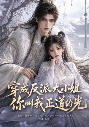 穿成反派大小姐你叫我正道的光（113集）免费全集短剧