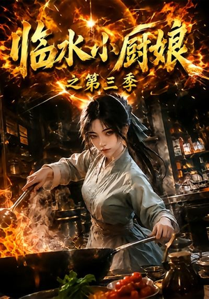 临水小厨娘之第三季（66集）今日短剧分享