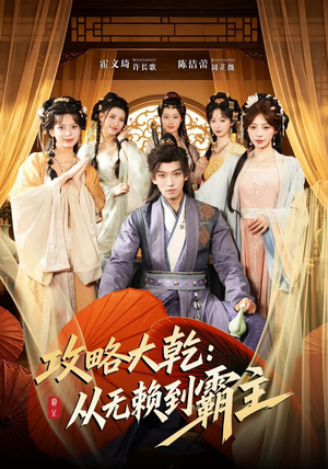 攻略大乾：从无赖到霸主（67集）精彩短剧天天看