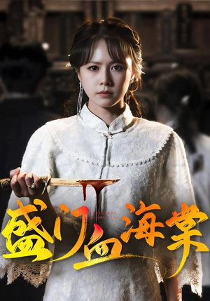 盛门血海棠（79集）分享热门短剧