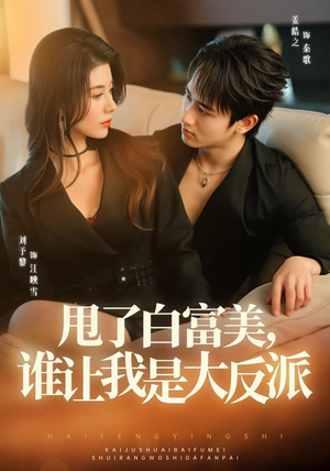 甩了白富美，谁让我是大反派（74集）短剧推荐上热门