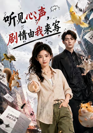 听见心声，剧情由我来写（84集）第三季