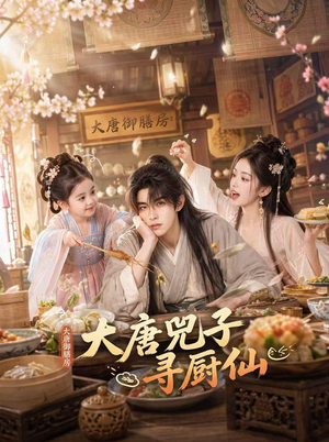 大唐兕子寻厨仙（55集）集免费看短剧
