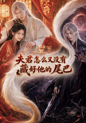 夫君怎么又没有藏好他的尾巴(66集) 夫君怎么又没有藏好他的尾巴(66集)最热短剧抢先看