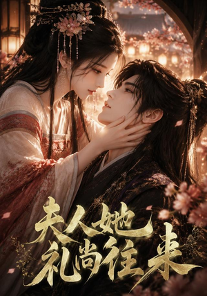 夫人她礼尚往来(58集) 夫人她礼尚往来(58集)让你一口气看完