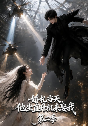 婚礼当天，他坐直升机来娶我第二季（132集）古装热门短剧