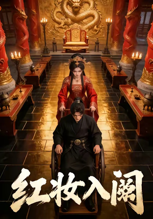 红妆入阙（24集）免费热门短剧