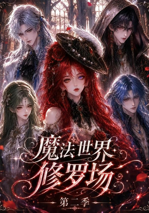 魔法世界修罗场第二季(107集) 魔法世界修罗场第二季(107集)短剧太精彩