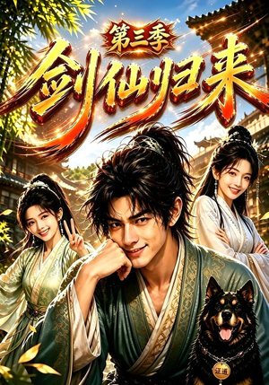 剑仙归来第三季(185集) 剑仙归来第三季(185集)好看短剧推荐