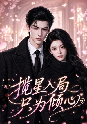 揽星入局只为倾心(77集) 揽星入局只为倾心(77集)高分佳作免费看
