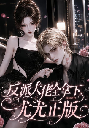 反派大佬全拿下:错嫁哭包尤尤正版(104集) 反派大佬全拿下:错嫁哭包尤尤正版(104集)百亿短剧抢先看