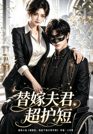 替嫁夫君超护短(100集) 替嫁夫君超护短(100集)免费观看就是爽