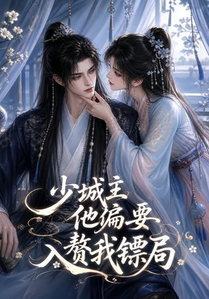 少城主他偏要入赘我镖局（33集）爱上了这部剧了