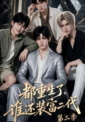 都重生了，谁还装富二代第三季（91集）在线看