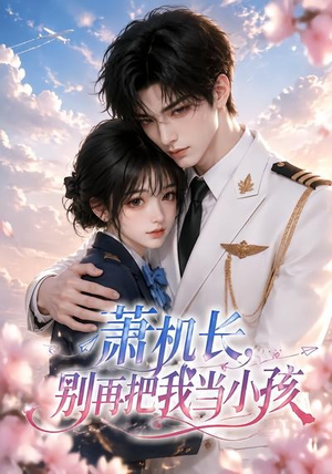 萧机长，别再把我当小孩（70集）最新上映的短剧
